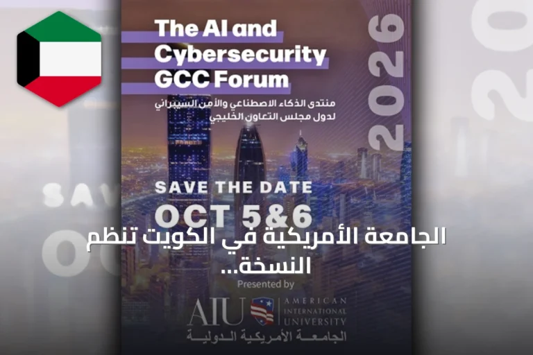 الجامعة الأمريكية في الكويت تنظم النسخة الرابعة من منتدى الذكاء الاصطناعي والأمن السيبراني الخليجي