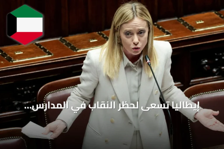 إيطاليا تسعى لحظر النقاب في المدارس وتحديد عدد الأجانب بكل صف