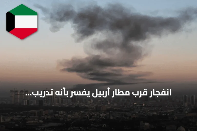 انفجار قرب مطار أربيل يُفسر بأنه تدريب عسكري بينما يستعد التحالف للانسحاب