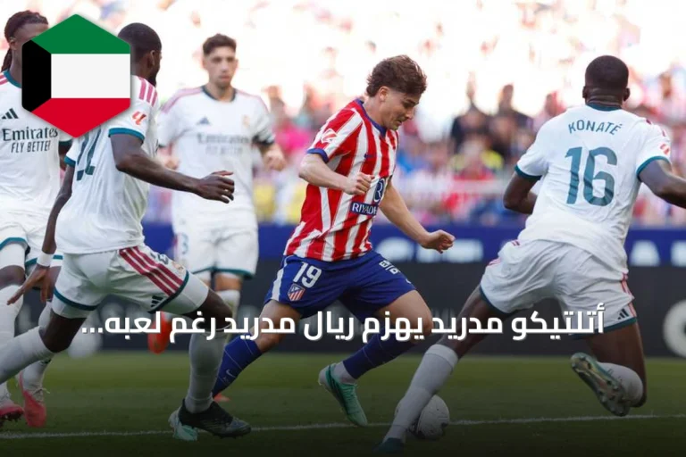أتلتيكو مدريد يهزم ريال مدريد رغم لعبه بعشرة لاعبين