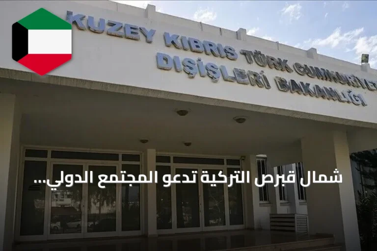 شمال قبرص التركية تدعو المجتمع الدولي لتأكيد المساواة السيادية والوضع الدولي المتساوي