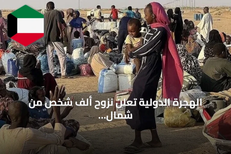 الهجرة الدولية تُعلن نزوح ألف شخص من شمال دارفور إثر تدهور الأمان