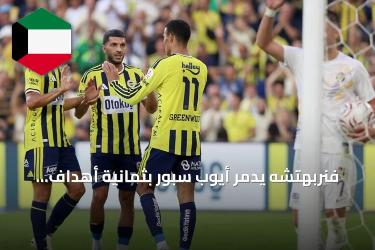 فنربهتشه يدمّر أيوب سبور بثمانية أهداف وموريكي يسجل سوبر هاتريك