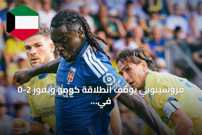 فروسينوني يوقف انطلاقة كومو ويفوز 2-0 في الجولة الخامسة من الدوري الإيطالي