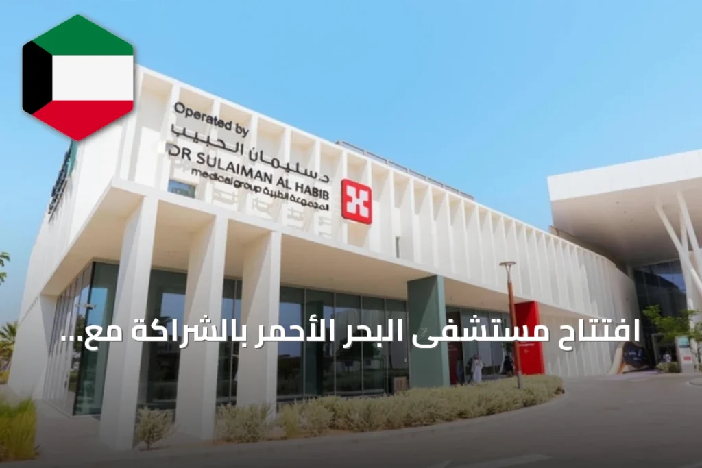 افتتاح مستشفى البحر الأحمر بالشراكة مع مجموعة الدكتور سليمان الحبيب