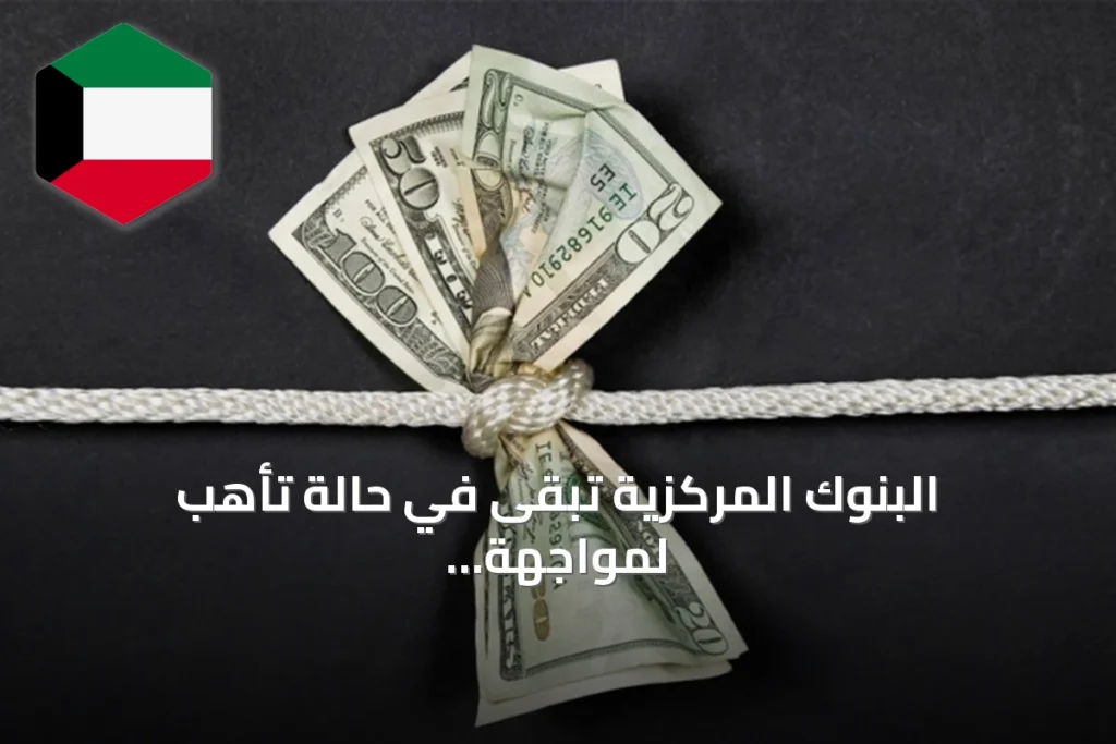 البنوك المركزية تبقى في حالة تأهب لمواجهة تداعيات صدمة الطاقة