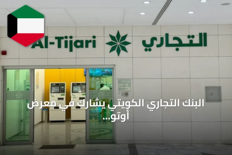 البنك التجاري الكويتي يشارك في معرض أوتو شوو ويكشف عن عروض تمويل سيارات