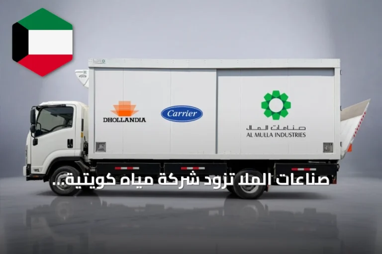 صناعات الملا تزود شركة مياه كويتية بصناديق شحن مبردة بأبواب منزلقة انسيابية