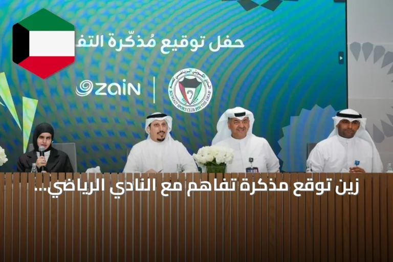 زين توقع مذكرة تفاهم مع النادي الرياضي للصم لتسهيل التواصل وتوسيع فرص الوصول للأشخاص ذوي الإعاقة
