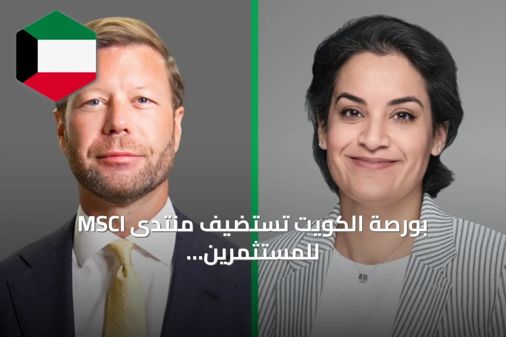 بورصة الكويت تستضيف منتدى MSCI للمستثمرين المؤسسيين وتستعرض تأثير الذكاء الاصطناعي والاستدامة على الأسواق