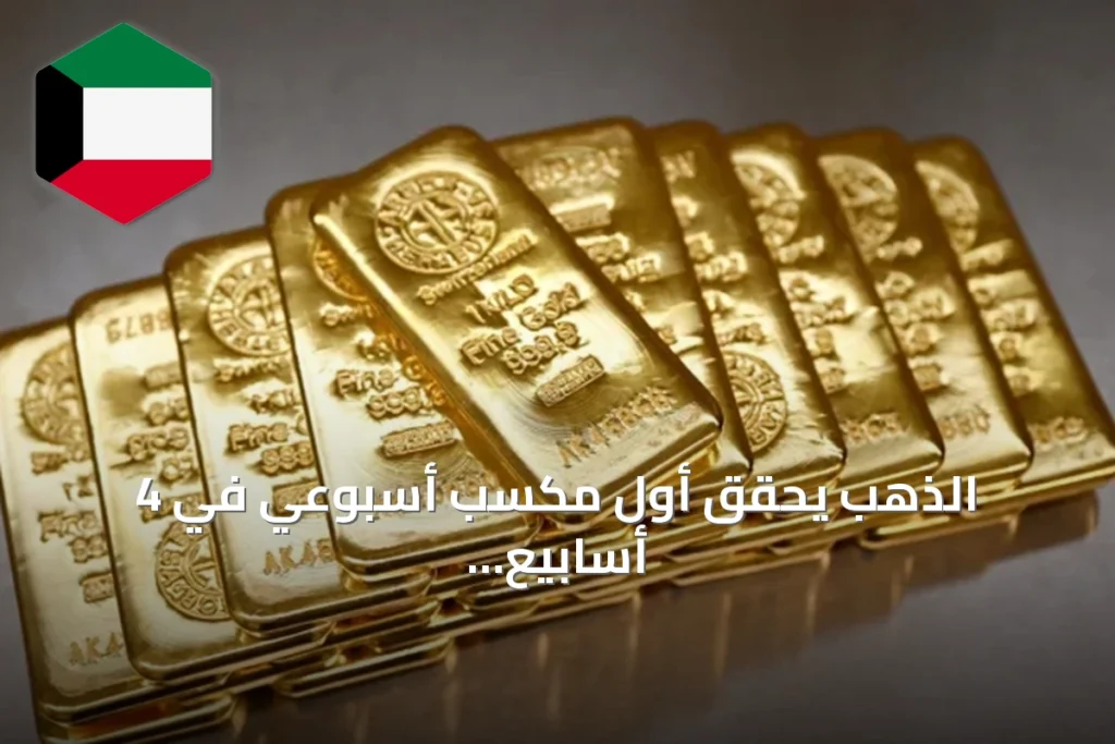 الذهب يحقق أول مكسب أسبوعي في 4 أسابيع عند 4378 دولاراً بدعم من تراجع النفط