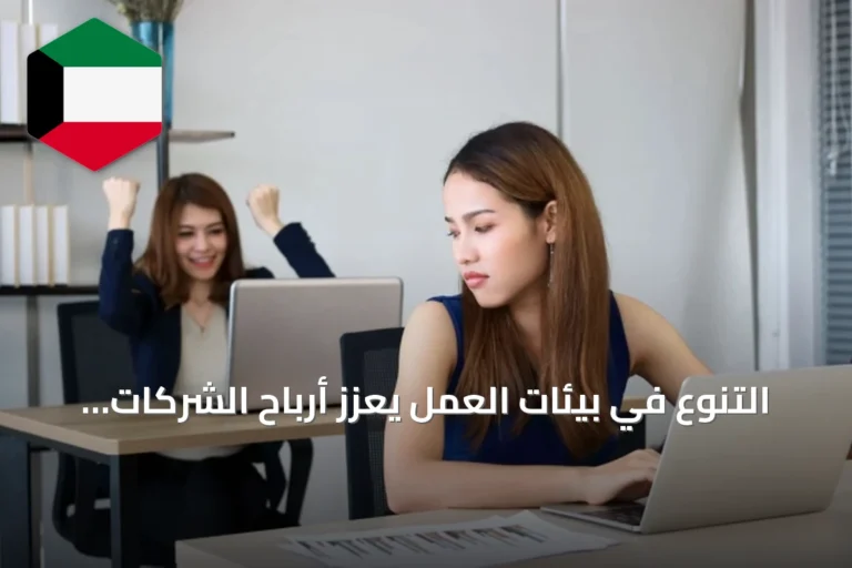 التنوع في بيئات العمل يعزز أرباح الشركات ويحفز الابتكار وفقًا لاستطلاع أمريكي