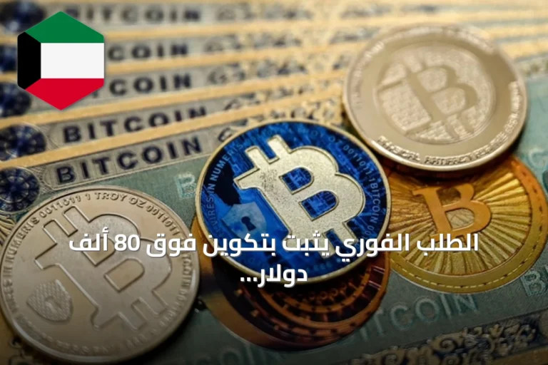 الطلب الفوري يثبت بتكوين فوق 80 ألف دولار رغم تشديد الفيدرالي