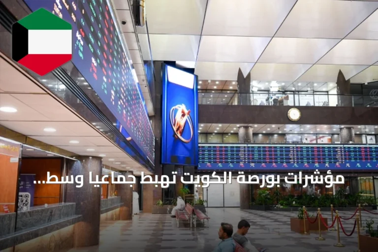 مؤشرات بورصة الكويت تهبط جماعياً وسط توترات المنطقة.. وخسائر بـ392.9 مليون دينار