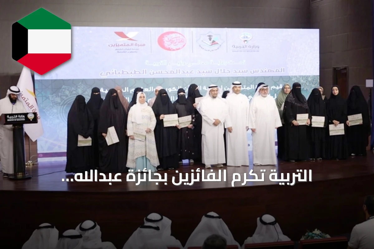 التربية تُكرّم الفائزين بجائزة عبدالله العلي المطوع وتؤكد دعم العملية التعليمية