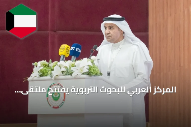 المركز العربي للبحوث التربوية يفتتح ملتقى دمج ذوي الإعاقة في التعليم برعاية وزير التربية