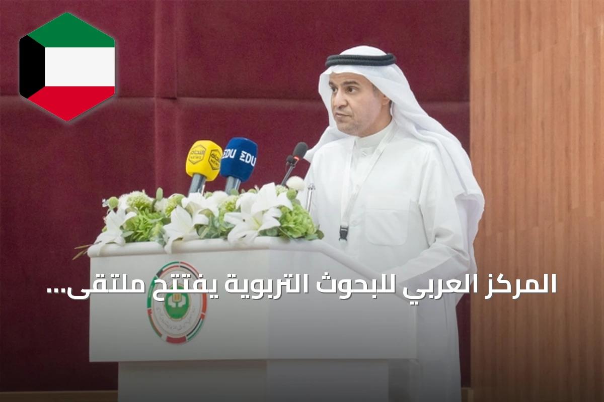 المركز العربي للبحوث التربوية يفتتح ملتقى دمج ذوي الإعاقة في التعليم برعاية وزير التربية
