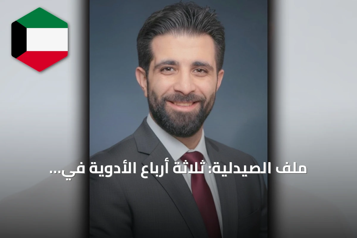 ملف الصيدلية: ثلاثة أرباع الأدوية في الكويت مستوردة
