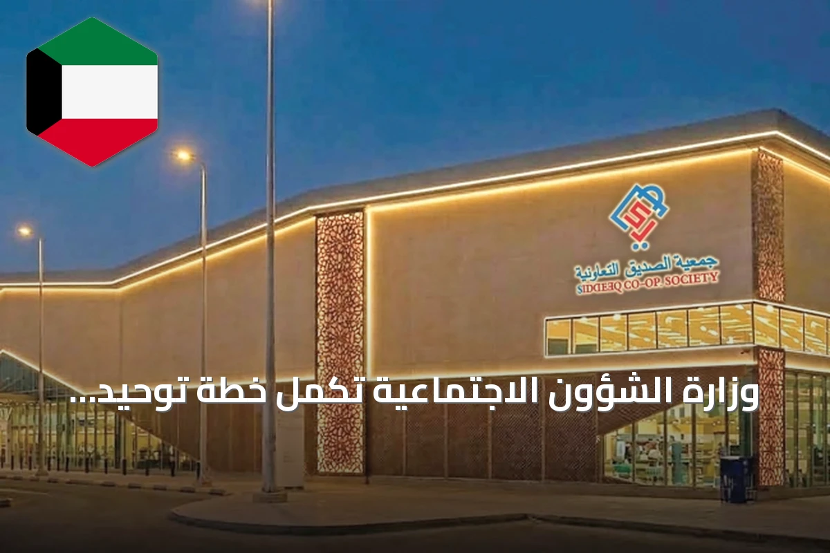 وزارة الشؤون الاجتماعية تُكمل خطة توحيد الهوية البصرية للتعاونيات