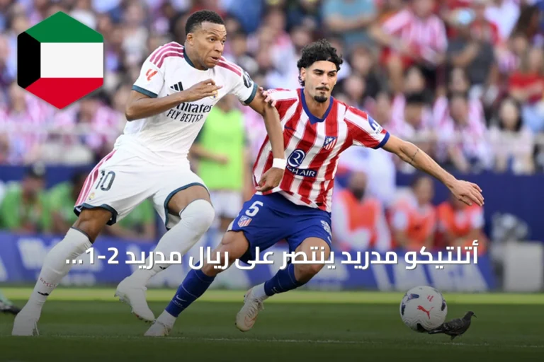 أتلتيكو مدريد ينتصر على ريال مدريد 2-1 ويحسم ديربي العاصمة