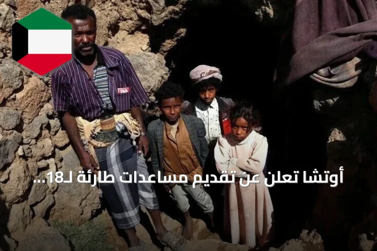 أوتشا تعلن عن تقديم مساعدات طارئة لـ18 ألف عائلة نازحة على الساحل الغربي اليمني