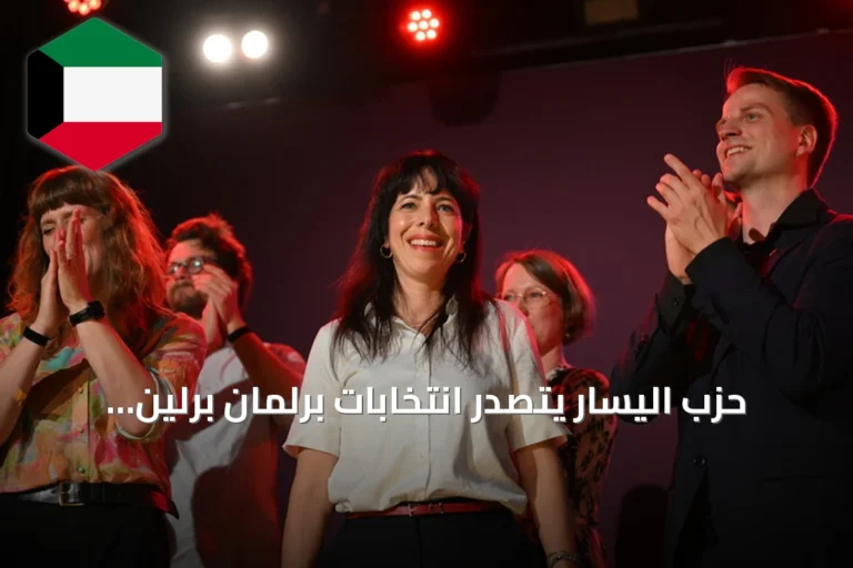 حزب اليسار يتصدر انتخابات برلمان برلين والبديل يتقدم في ميكلينبورغ-فوربومرن