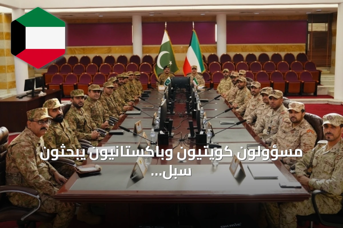 مسؤولون كويتيون وباكستانيون يبحثون سبل تعزيز التعاون العسكري المشترك