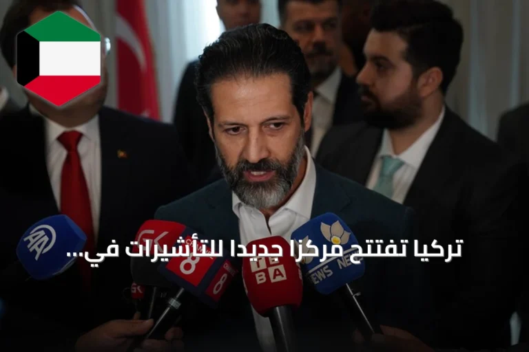 تركيا تفتتح مركزاً جديداً للتأشيرات في السليمانية عقب افتتاح مماثل في أربيل