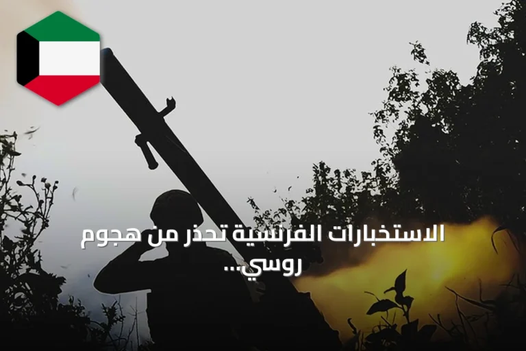 الاستخبارات الفرنسية تحذر من هجوم روسي واسع النطاق قد يحدث في خريف 2027