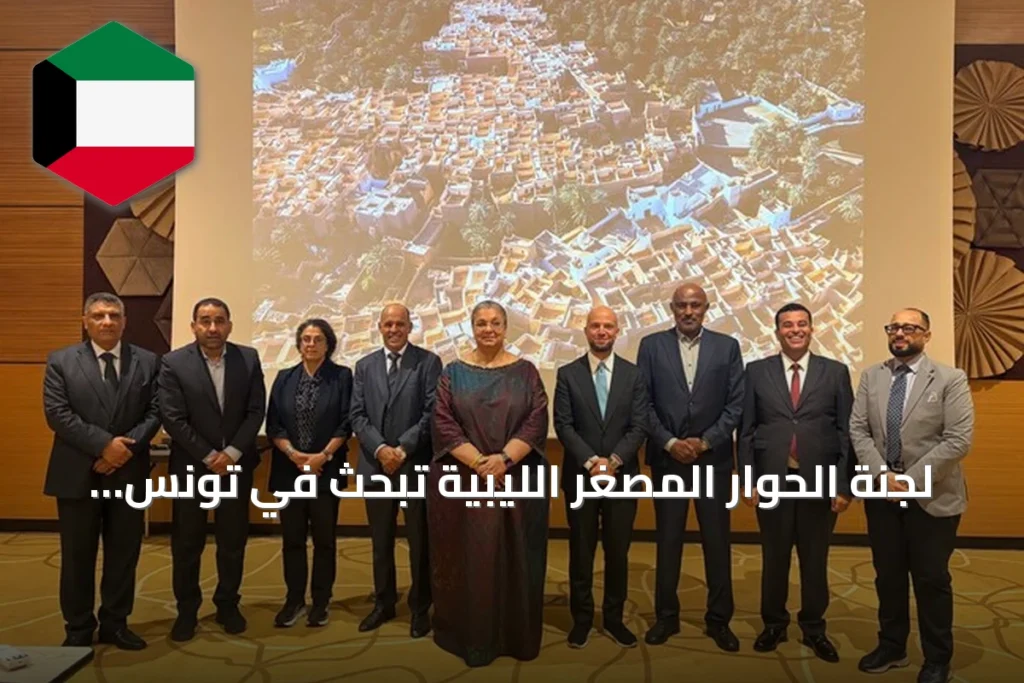 لجنة الحوار المصغر الليبية تبحث في تونس تنفيذ اتفاق الانتخابات