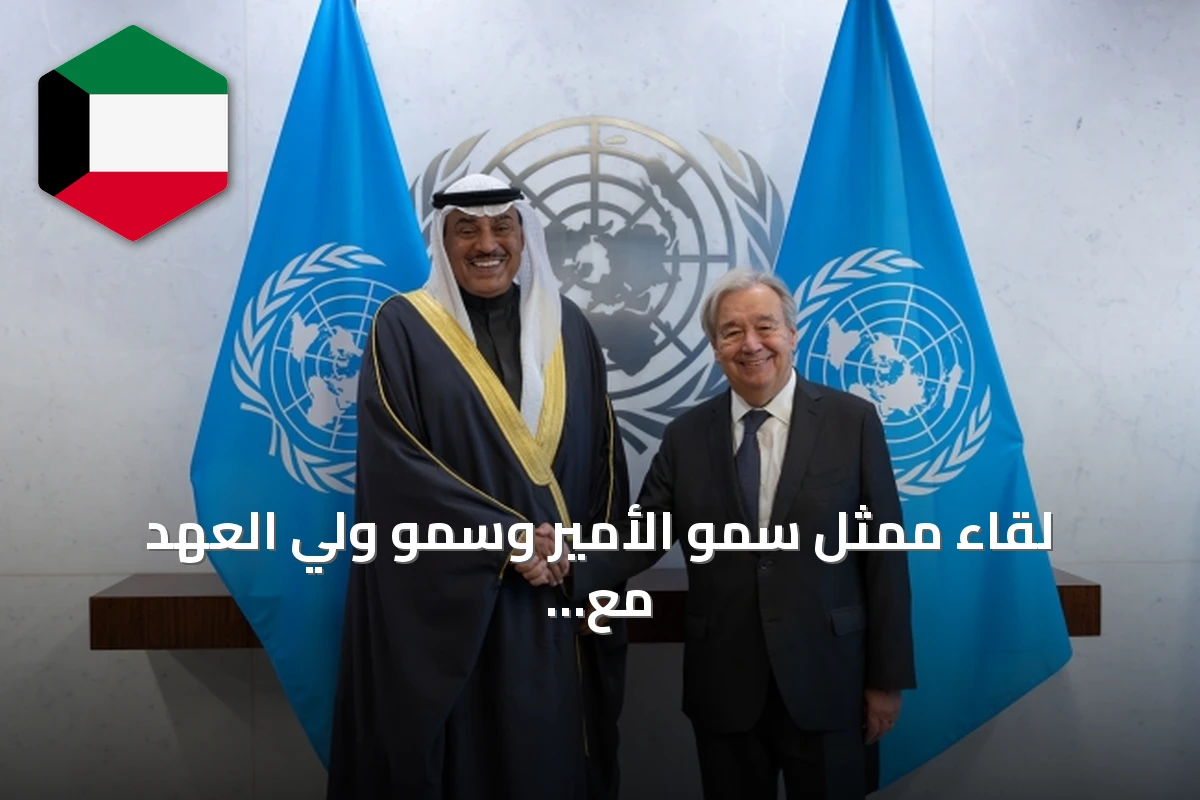 لقاء ممثل سمو الأمير وسمو ولي العهد مع أمين عام الأمم المتحدة على هامش الجمعية العامة
