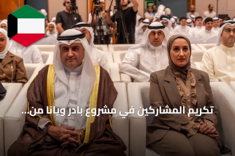 تكريم المشاركين في مشروع بادر ويانا من قبل وزارة العدل والهيئة العامة لشؤون القصر