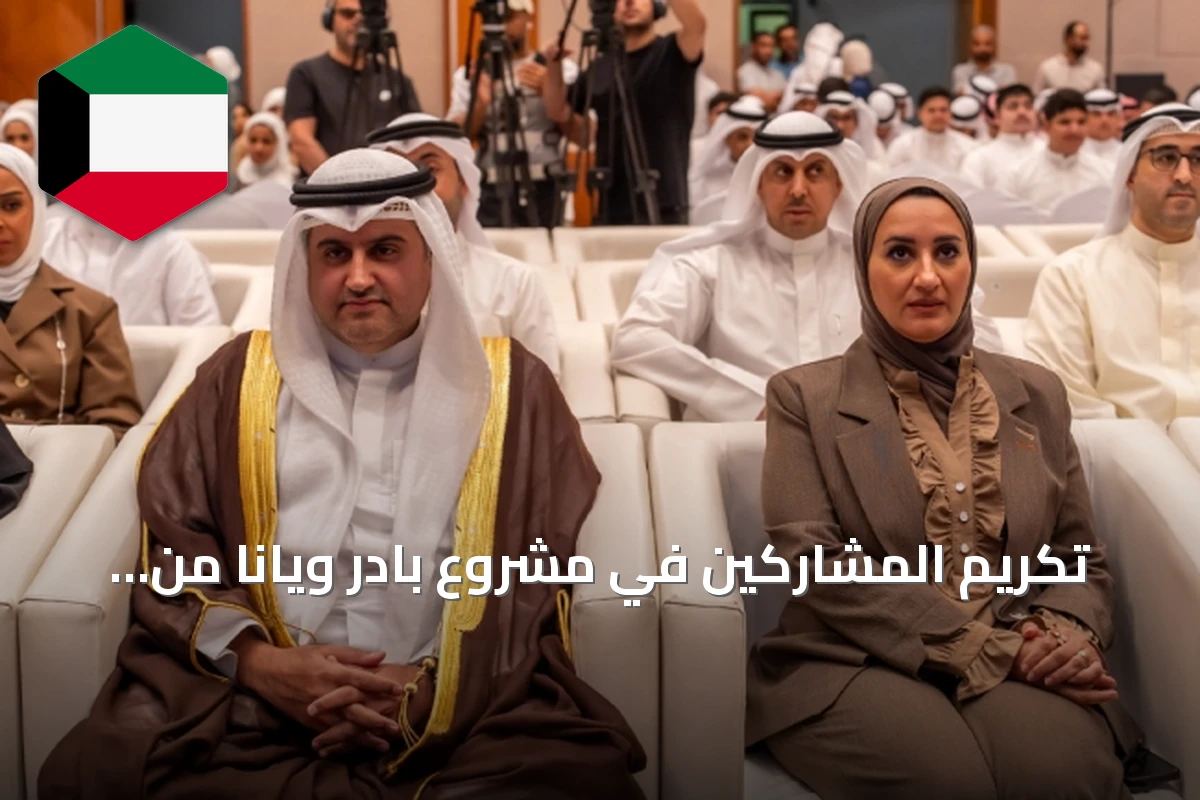 تكريم المشاركين في مشروع بادر ويانا من قبل وزارة العدل والهيئة العامة لشؤون القصر