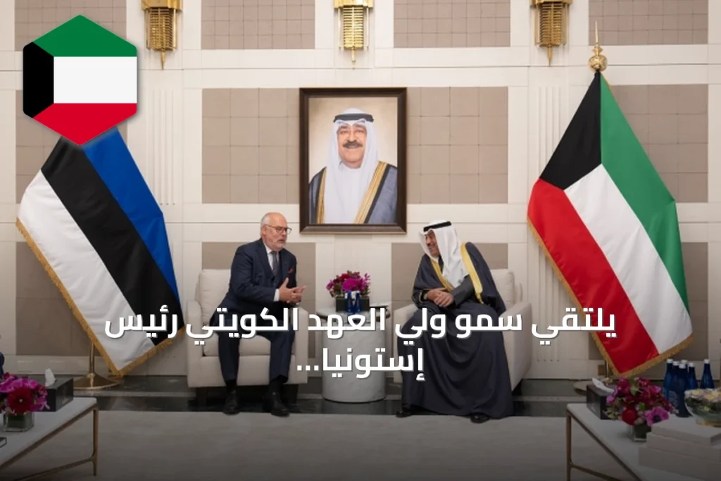 يلتقي سمو ولي العهد الكويتي رئيس إستونيا في نيويورك خلال أعمال الجمعية العامة