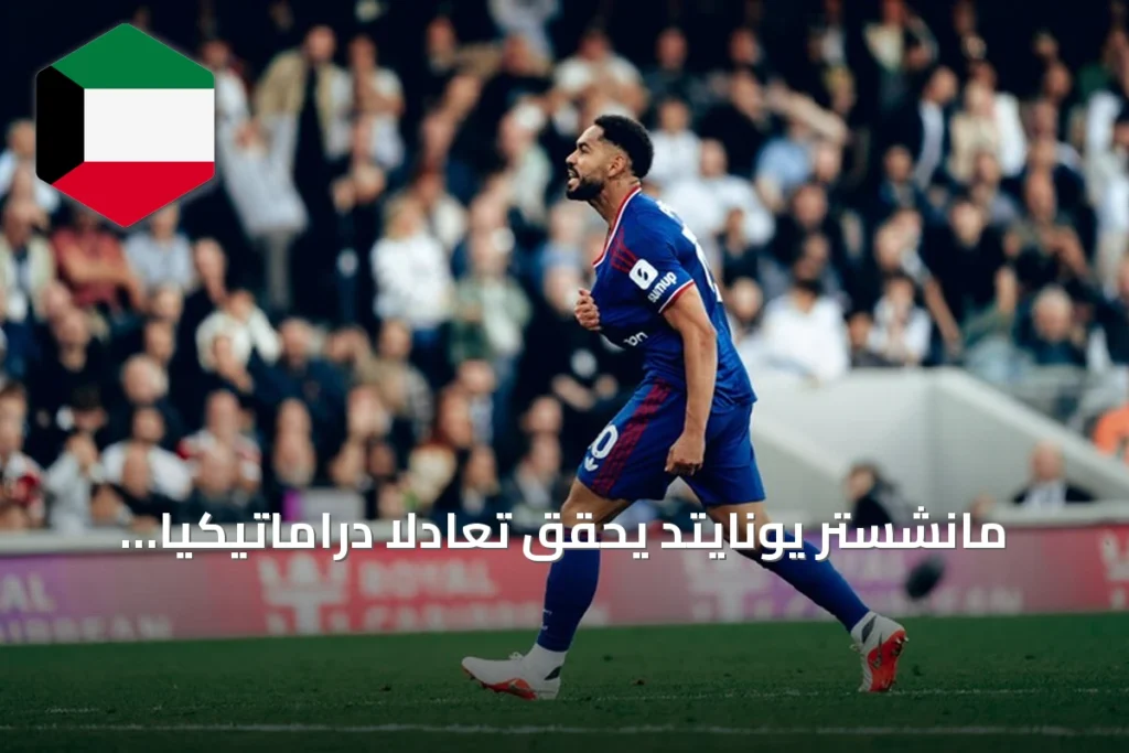 مانشستر يونايتد يحقق تعادلاً دراماتيكياً أمام فولهام بهدف كونيا في الوقت القاتل
