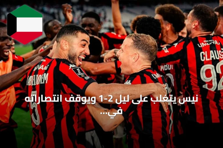 نيس يتغلب على ليل 2-1 ويوقف انتصاراته في الدوري الفرنسي