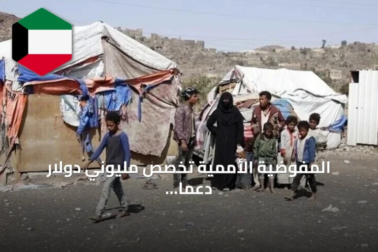 المفوضية الأممية تخصص مليوني دولار دعماً عاجلاً لليمن