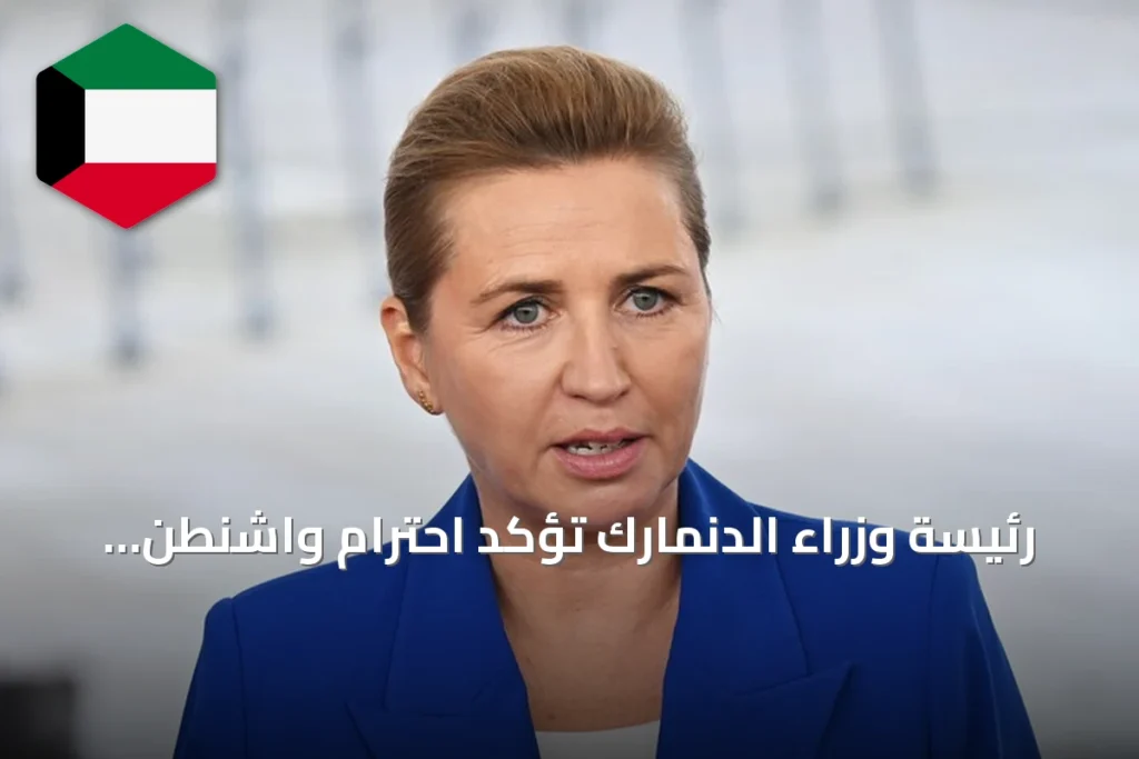 رئيسة وزراء الدنمارك تؤكد احترام واشنطن للخطوط الحمراء في اتفاق غرينلاند
