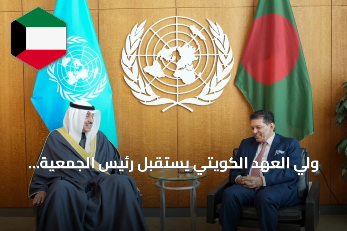 ولي العهد الكويتي يستقبل رئيس الجمعية العامة للأمم المتحدة في نيويورك