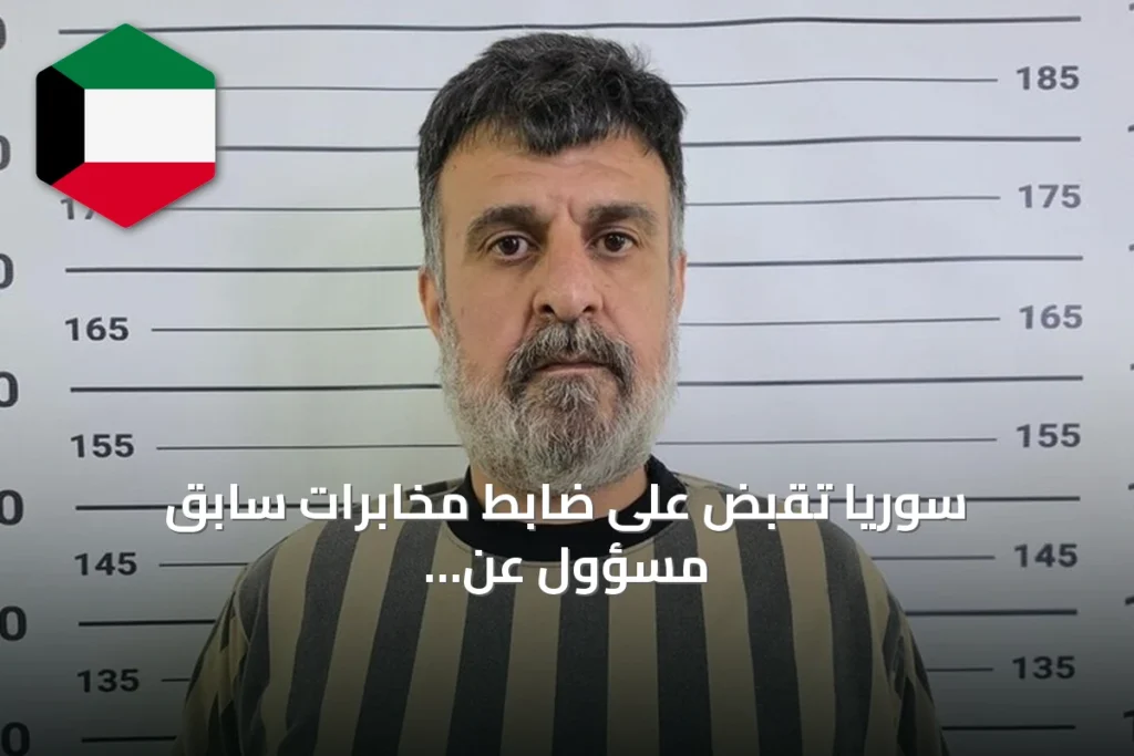 سوريا تقبض على ضابط مخابرات سابق مسؤول عن ملف التظاهرات