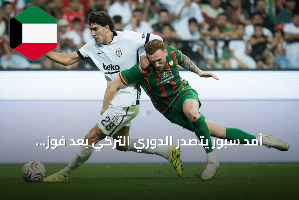 أمد سبور يتصدر الدوري التركي بعد فوز مفاجئ على بشيكطاش 3-2