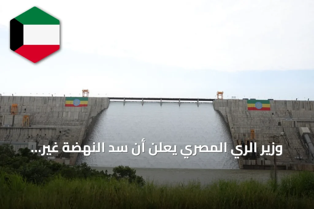 وزير الري المصري يعلن أن سد النهضة غير شرعي ويحتفظ بحق اتخاذ الإجراءات اللازمة
