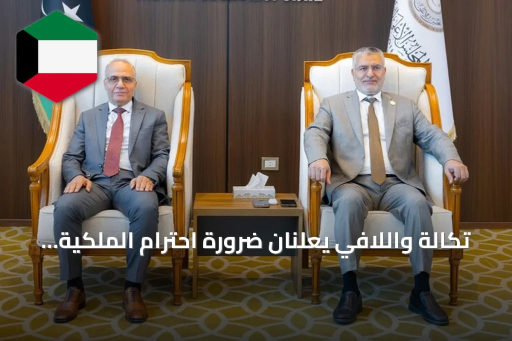 تكالة واللافي يعلنان ضرورة احترام الملكية الليبية للمسار السياسي