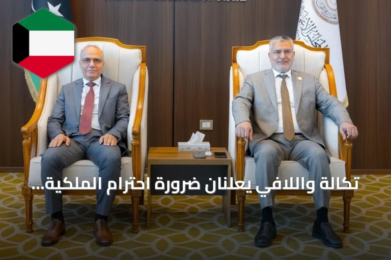 تكالة واللافي يعلنان ضرورة احترام الملكية الليبية للمسار السياسي