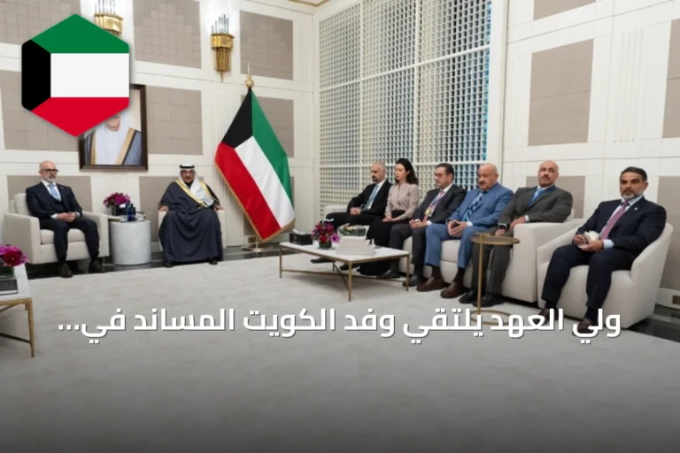 ولي العهد يلتقي وفد الكويت المساند في نيويورك خلال أعمال الجمعية العامة للأمم المتحدة