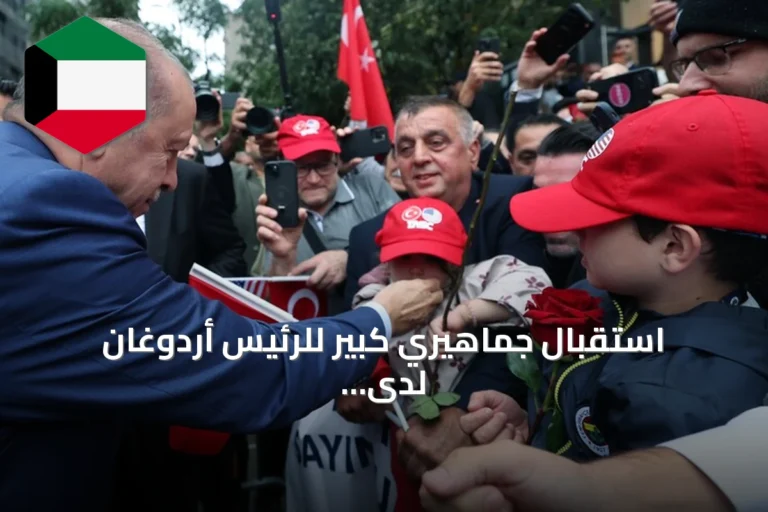استقبال جماهيري كبير للرئيس أردوغان لدى دخوله البيت التركي بنيويورك
