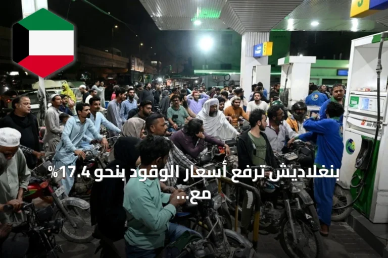 بنغلاديش ترفع أسعار الوقود بنحو 17.4% مع تصاعد أسعار النفط عالمياً