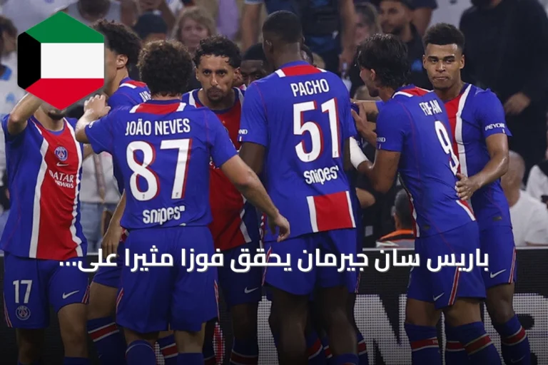 باريس سان جيرمان يحقق فوزاً مثيراً على مارسيليا في كلاسيكو الدوري الفرنسي