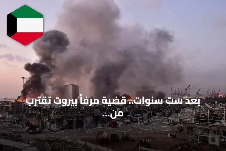 بعد ست سنوات.. قضية مرفأ بيروت تقترب من الاتهام والمحاكمة