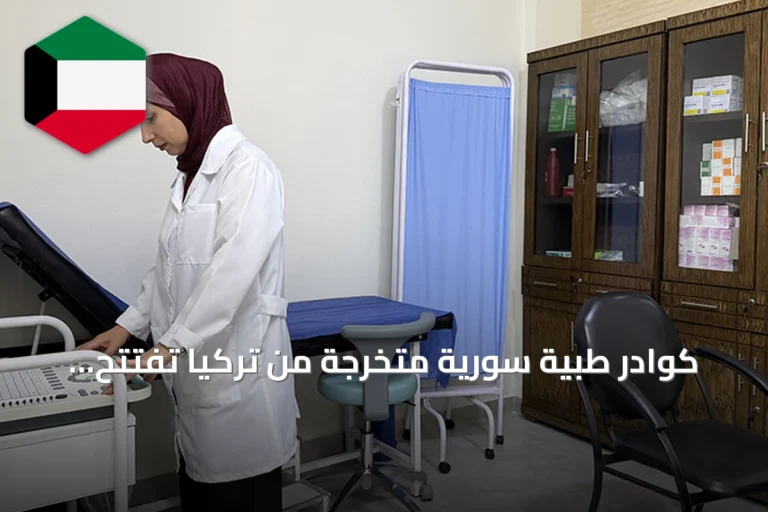 كوادر طبية سورية متخرجة من تركيا تفتتح مركزاً صحياً خاصاً في اللاذقية